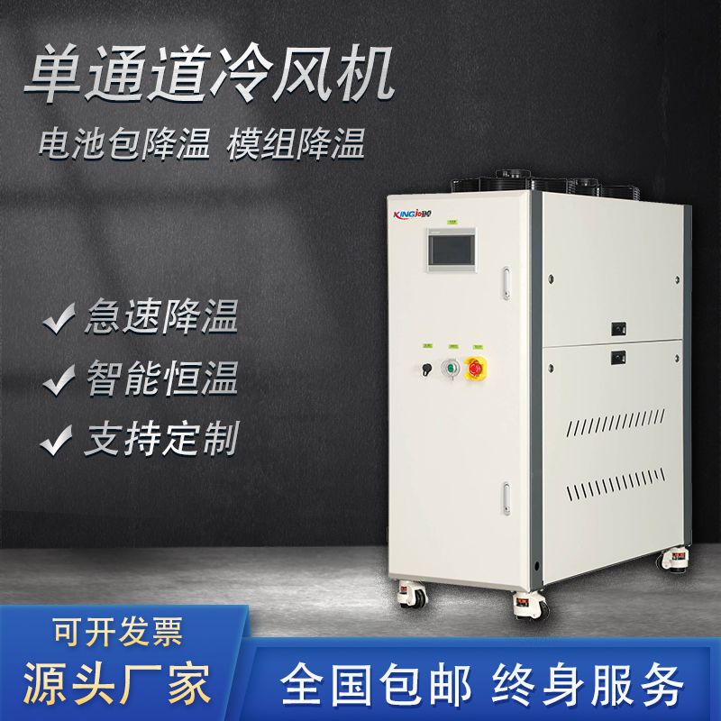 勤卓电池测试高低温试验箱散热系统单通道风冷机液冷机冷热一体机